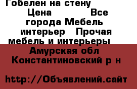 Гобелен на стену  210*160 › Цена ­ 6 000 - Все города Мебель, интерьер » Прочая мебель и интерьеры   . Амурская обл.,Константиновский р-н